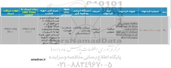 فراخوان , فراخوان تهیه مصالح و اجرا و نصب انشعابات