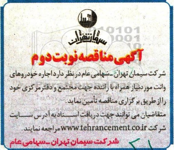 آگهی مناقصه, مناقصه اجاره خودروهای وانت- نوبت دوم