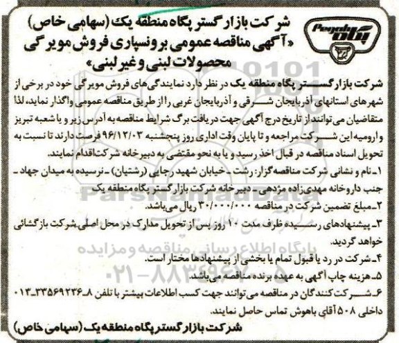آگهی مناقصه عمومی, مناقصه  برونسپاری فروش مویرگی محصولات لبنی و غیر لبنی