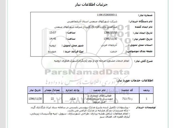 استعلام ,استعلام خدمات مشاوره ای ...