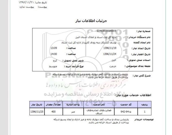 استعلام پارتیشن بندی و ساخت کمد دیواری باجه و میز اداری و ایجاد پسیو ...