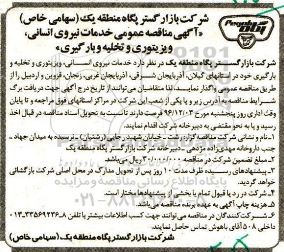 آگهی مناقصه عمومی, مناقصه خدمات نیروی انسانی، ویزیتوری و تخلیه و بارگیری
