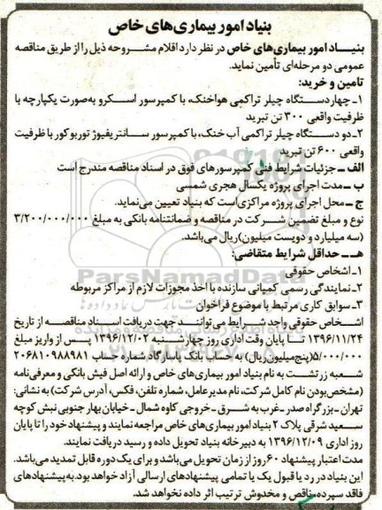 مناقصه, مناقصه چهار دستگاه چیلر تراکمی هواخنک ...