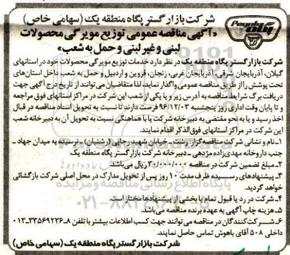 آگهی مناقصه عمومی, مناقصه توزیع مویرگی محصولات لبنی و غیر لبنی و حمل به شعب