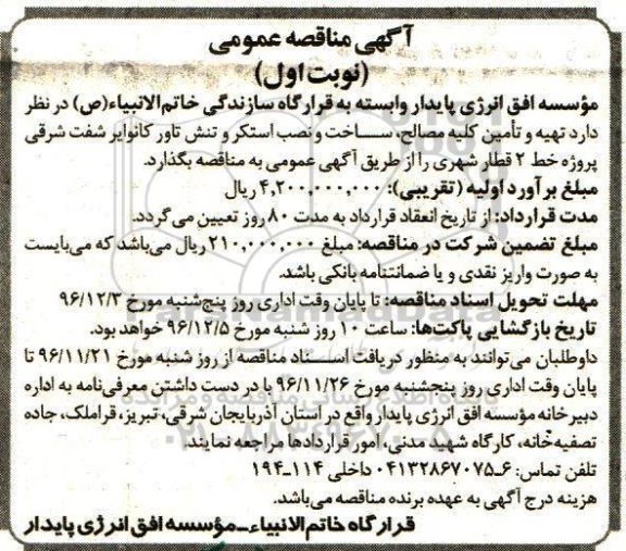آگهی مناقصه عمومی, مناقصه تهیه و تامین کلیه مصالح، ساخت و نصب استکر و تنش تاور کانوایر
