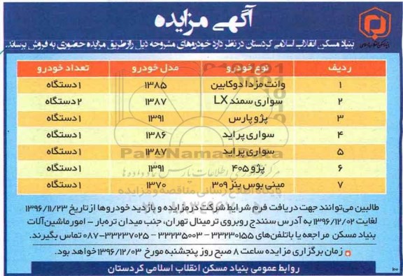 آگهی مزایده، مزایده وانت مزدا دو کابین....