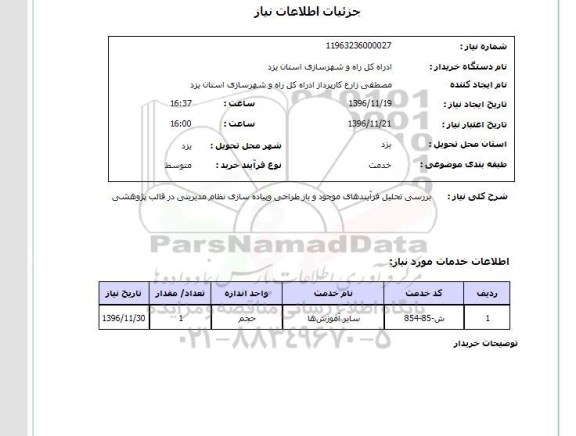 استعلام, استعلام بازطراحی و پیاده سازی نظام مدیریتی ....