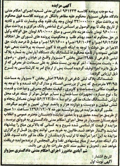 مزایده,مزایده ششدانگ آپارتمان مساحت 74.95متر