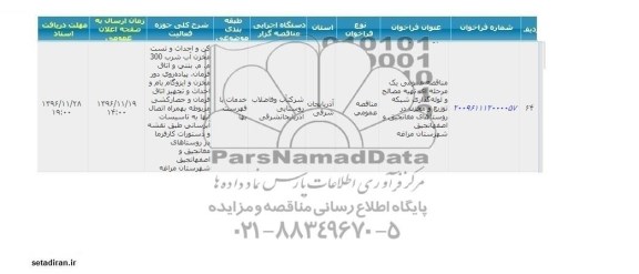 مناقصه عمومی , مناقصه تهیه مصالح و لوله گذاری شبکه توزیع و مخزن