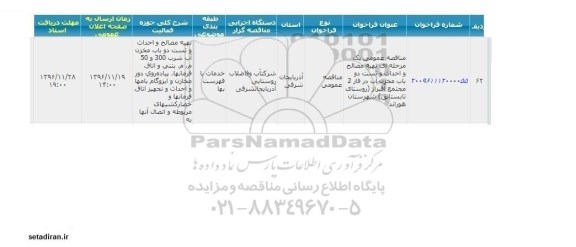 مناقصه عمومی، مناقصه عمومی تهیه مصالح و احداث و تست دو باب مخزن آب...