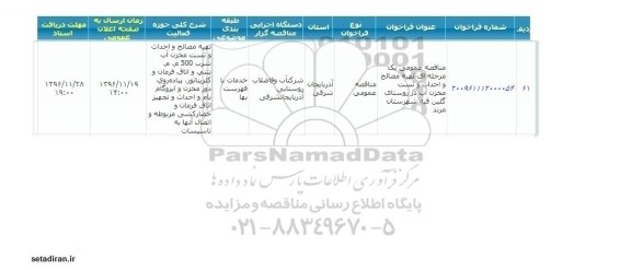مناقصه عمومی، مناقصه عمومی تهیه مصالح و احداث و تست مخزن آب...