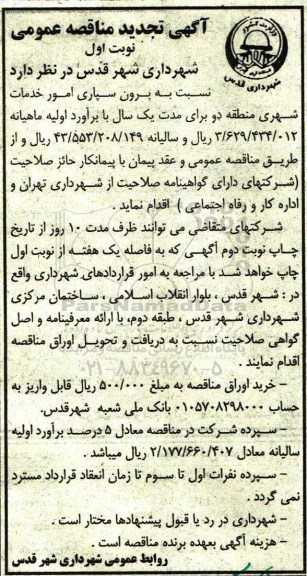 آگهی تجدید مناقصه عمومی ، تجدید مناقصه برون سپاری امور خدمات شهری 