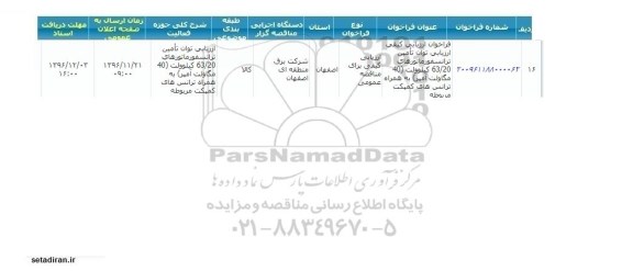مناقصه عمومی، مناقصه فراخوان ارزیابی توان تامین ترانسفورماتورهای 63/20 کیلوولت...