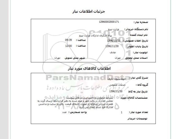 استعلام ,استعلام اتوماسیون اداری 