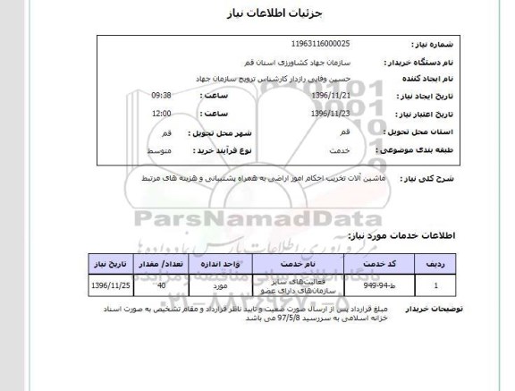 استعلام ,استعلام ماشین آلات تخریب احکام امور اراضی 