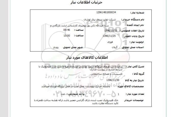 استعلام,استعلام برچیدن درب ورودی نیروگاه ...