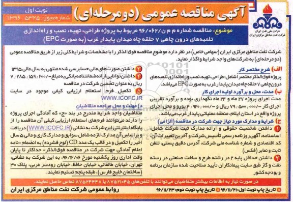 مناقصه مناقصه عمومی پروژه طراحی، نصب...
