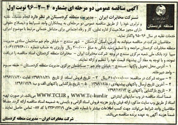 آگهی مناقصه عمومی ، مناقصه انجام خدمات نقلیه و ترابری