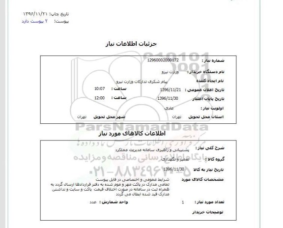 استعلام, استعلام پشتیبانی و راهبری سامانه مدیریت عملکرد