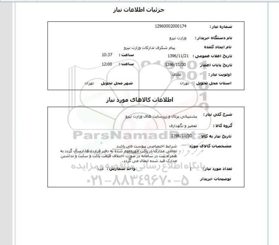 استعلام پشتیبانی پرتال و زیرسایت های وزارت نیرو 