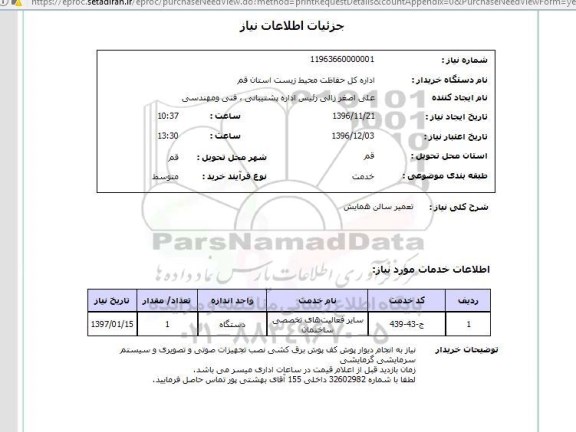 استعلام تعمیر سالن همایش 