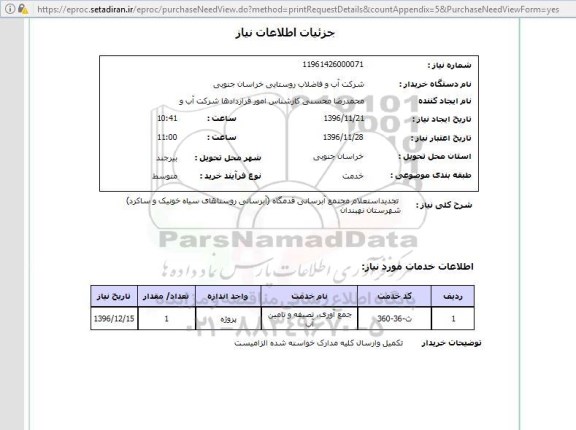 استعلام, تجدیداستعلام مجتمع آبرسانی ....