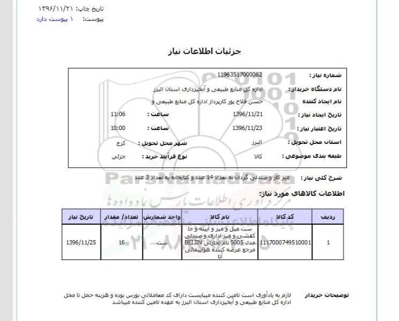 استعلام , استعلام میز کار و صندلی گردان 