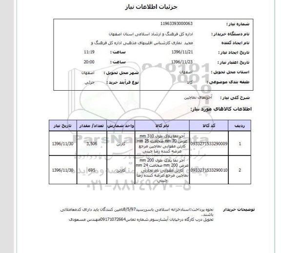استعلام ,استعلام آجرنمای نماچین