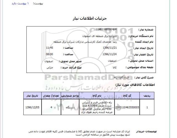 استعلام, استعلام خرید کارت رله