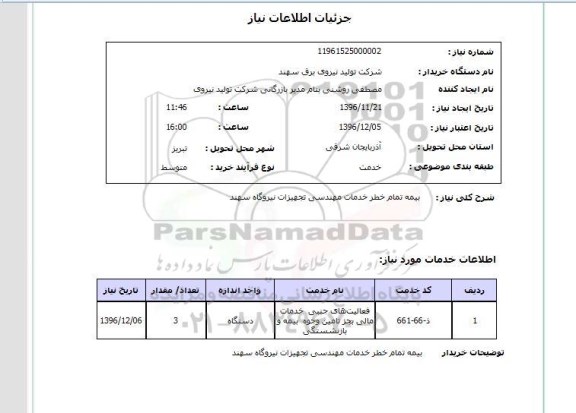استعلام, استعلام  بیمه تمام خطر خدمات مهندسی تجهیزات نیروگاه 