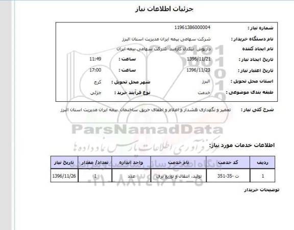استعلام, استعلام تعمیر و نگهداری هشدار و اعلام و اطفای حریق