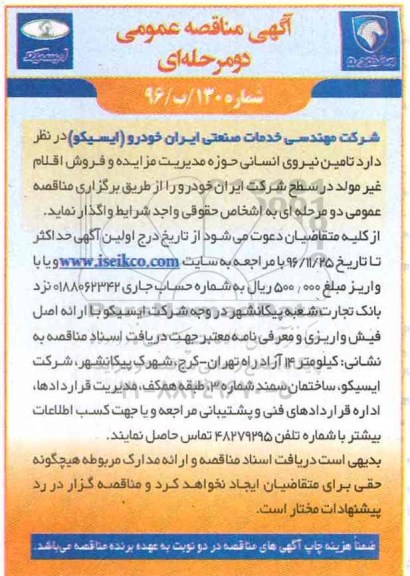 آگهی مناقصه عمومی , مناقصه تامین نیروی انسانی ...