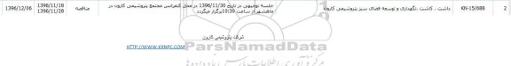 مناقصه,مناقصه داشت، کاشت، نگهداری و توسعه فضای سبز ...