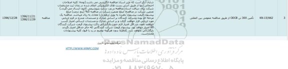 مناقصه,مناقصه تامین 300 تن ODCB 