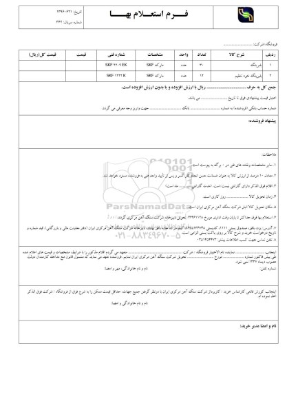 استعلام, استعلام بلبرینگ 