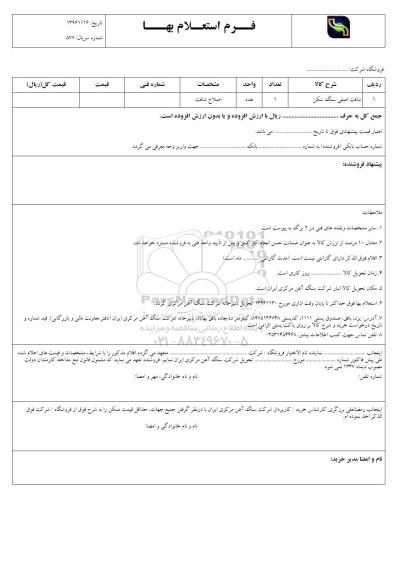 استعلام بهاء , استعلام شافت اصلی سنگ شکن