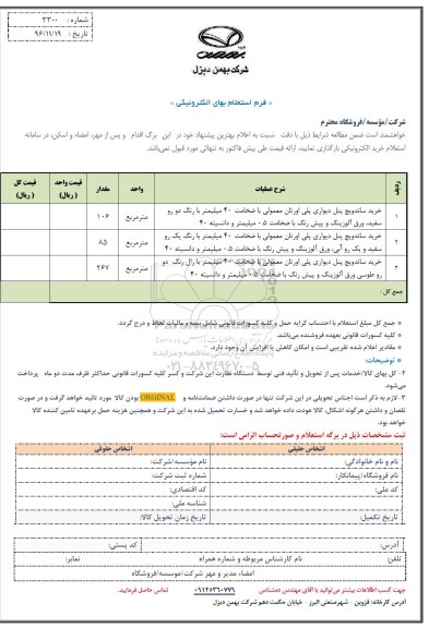 استعلام,استعلام خرید ساندویچ پنل دیواری پلی اورتان معمولی با ضخامت 40 میلیمتر ...