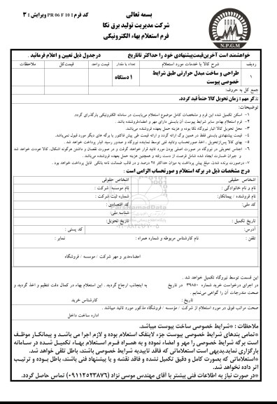 استعلام,استعلام طراحی و ساخت مبدل حرارتی 