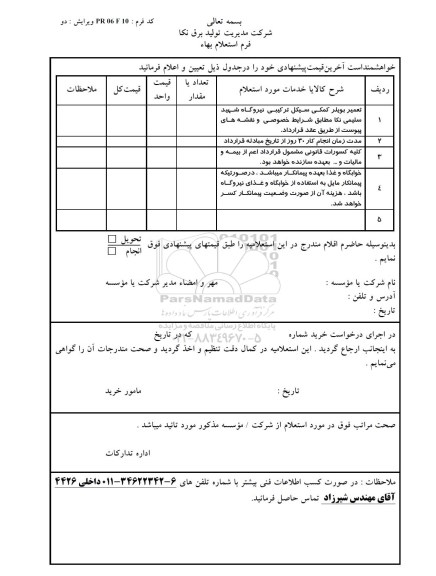 استعلام,استعلام تعمیر بویلر کمکی سیکل ترکیبی نیروگاه