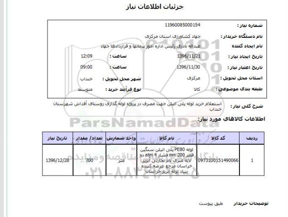 استعلام ,استعلام خرید لوله پلی اتیلن 