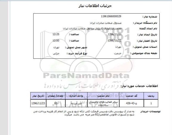 استعلام,استعلام  سایر فعالیت های تخصصی ساختمان 