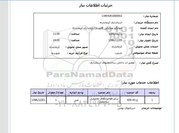 استعلام ,استعلام تعمیرات داخلی ساختمان های استانداری
