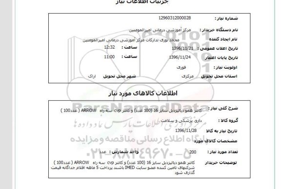 استعلام , استعلام کاتتر همودیالیزدبل