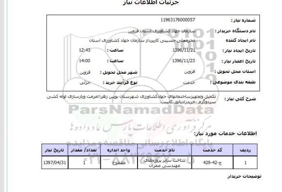 استعلام,استعلام تکمیل و تجهیز ساختمانهای جهاد کشاورزی ...