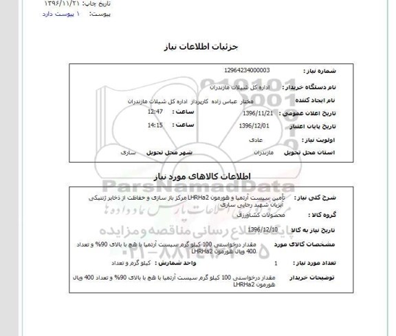 استعلام ,استعلام تامین سیست آرتمیا و هورمون lhrha2