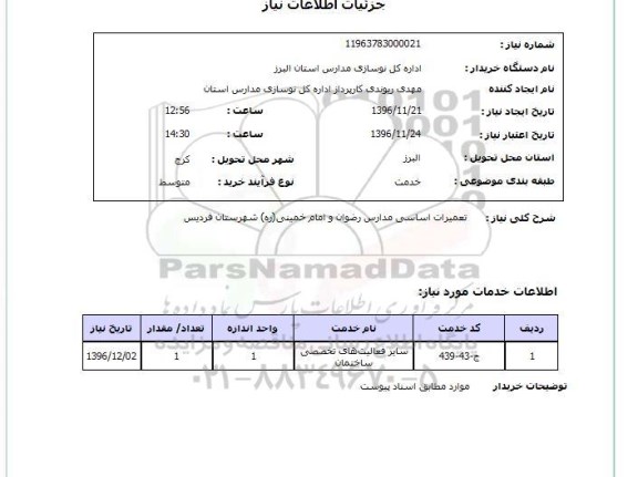 استعلام  تعمیرات اساسی مدارس رضوان و امام خمینی...