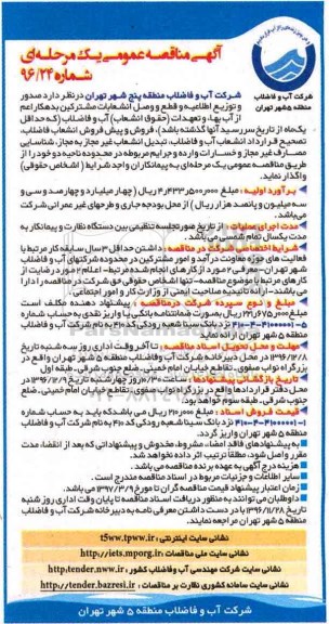آگهی مناقصه عمومی، مناقصه صدور و توزیع اطلاعیه و قطع و وصل انشعابات مشترکین بدهکار...