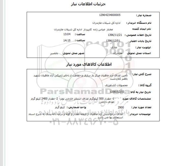 استعلام ,استعلام تامین غذای آزاد ماهیان 