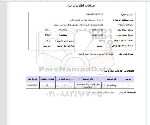 استعلام ,استعلام تعمیرات اساسی مدارس 