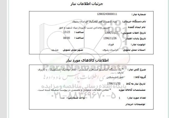 استعلام,استعلام یک دستگاه آسانسور مسافربر کششی، تمام اتوماتیک تلسکوپیک ...